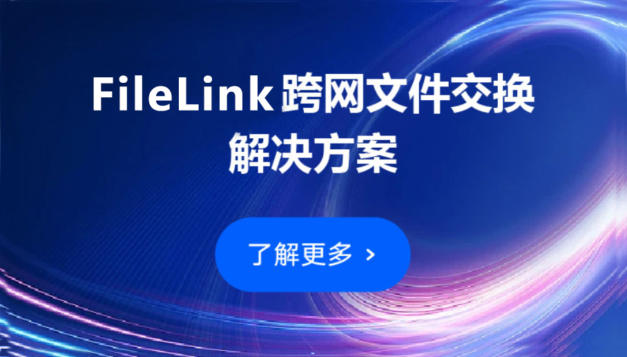 FileLink跨网文件交换系统的五大核心优势