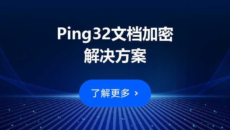 Ping32加密软件：阻止企业机密信息外泄