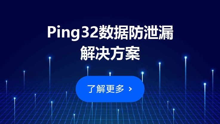 应对员工泄露商业秘密的挑战：Ping32防泄密软件的解决方案