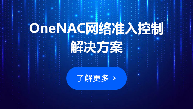 OneNAC网络准入控制系统在医疗行业的应用解决方案